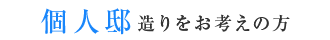 個人邸造りをお考えの方