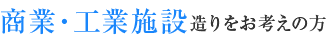 商業・工業施設造りをお考えの方