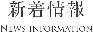 新着情報 News information